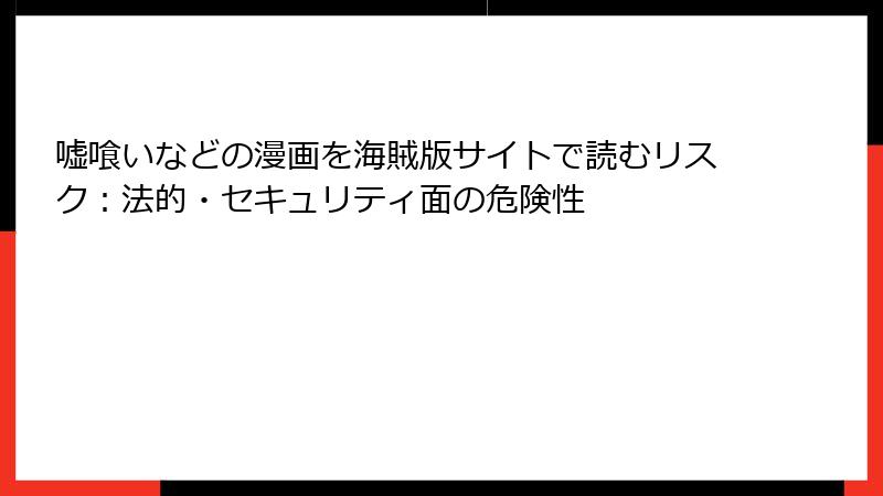 嘘喰いなどの漫画を海賊版サイトで読むリスク：法的・セキュリティ面の危険性