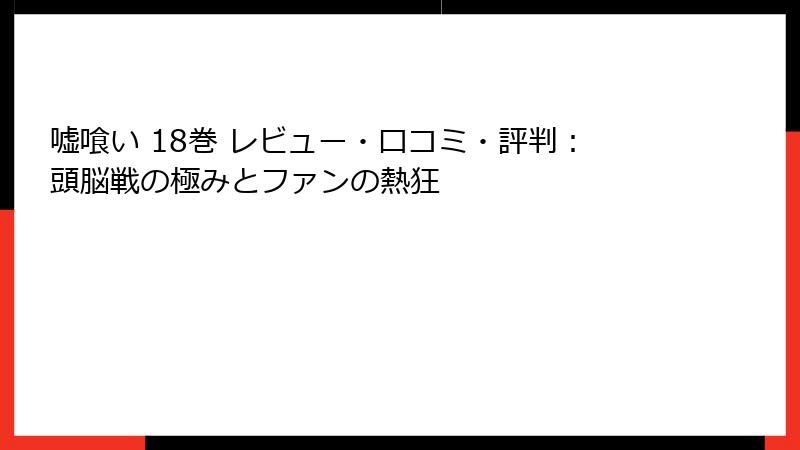 嘘喰い 18巻 レビュー・口コミ・評判：頭脳戦の極みとファンの熱狂