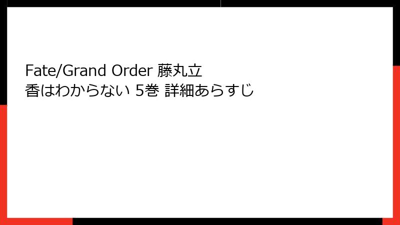 Fate/Grand Order 藤丸立香はわからない 5巻 詳細あらすじ
