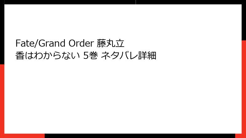 Fate/Grand Order 藤丸立香はわからない 5巻 ネタバレ詳細