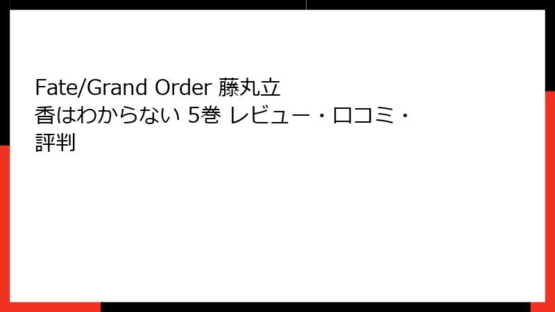Fate/Grand Order 藤丸立香はわからない 5巻 レビュー・口コミ・評判