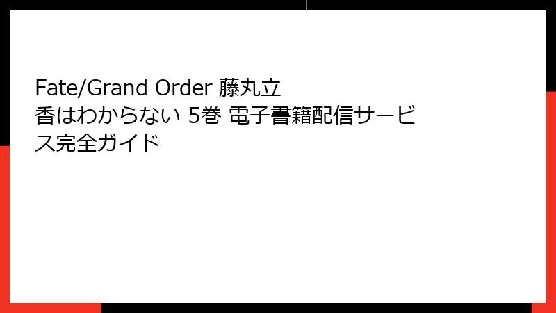 Fate/Grand Order 藤丸立香はわからない 5巻 電子書籍配信サービス完全ガイド