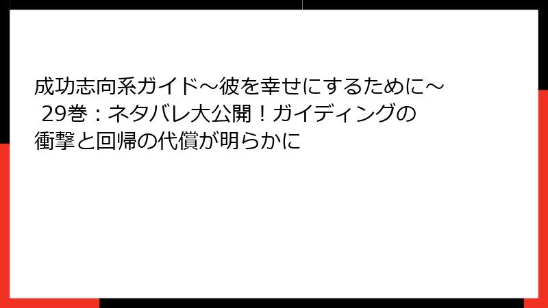 成功志向系ガイド～彼を幸せにするために～ 29巻：ネタバレ大公開！ガイディングの衝撃と回帰の代償が明らかに