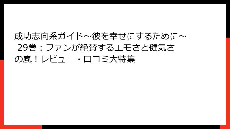 成功志向系ガイド～彼を幸せにするために～ 29巻：ファンが絶賛するエモさと健気さの嵐！レビュー・口コミ大特集