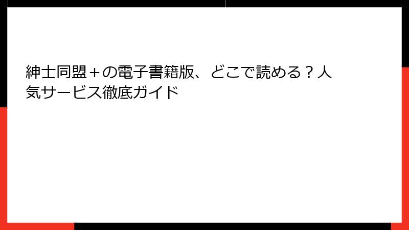 紳士同盟＋の電子書籍版、どこで読める？人気サービス徹底ガイド