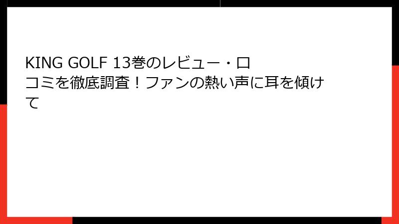 KING GOLF 13巻のレビュー・口コミを徹底調査！ファンの熱い声に耳を傾けて