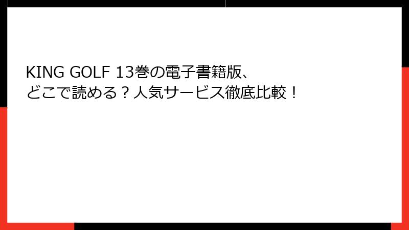 KING GOLF 13巻の電子書籍版、どこで読める？人気サービス徹底比較！