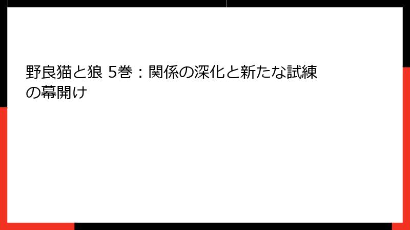 野良猫と狼 5巻：関係の深化と新たな試練の幕開け