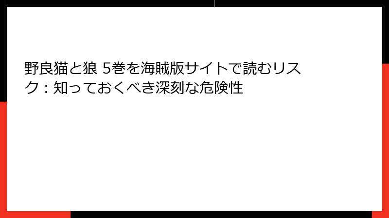 野良猫と狼 5巻を海賊版サイトで読むリスク：知っておくべき深刻な危険性