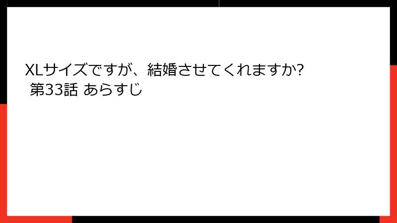 XLサイズですが、結婚させてくれますか? 第33話 あらすじ