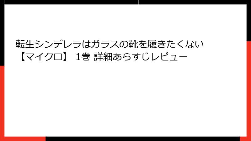 転生シンデレラはガラスの靴を履きたくない【マイクロ】 1巻 詳細あらすじレビュー