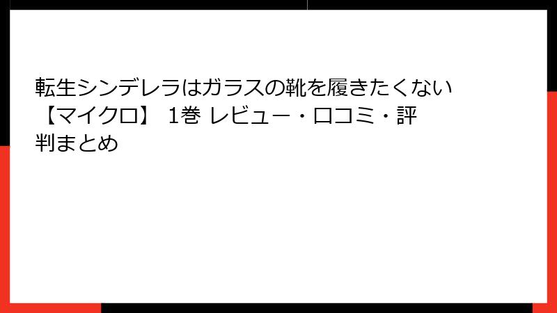 転生シンデレラはガラスの靴を履きたくない【マイクロ】 1巻 レビュー・口コミ・評判まとめ