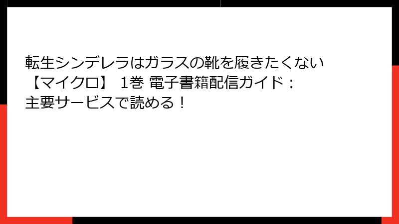 転生シンデレラはガラスの靴を履きたくない【マイクロ】 1巻 電子書籍配信ガイド：主要サービスで読める！