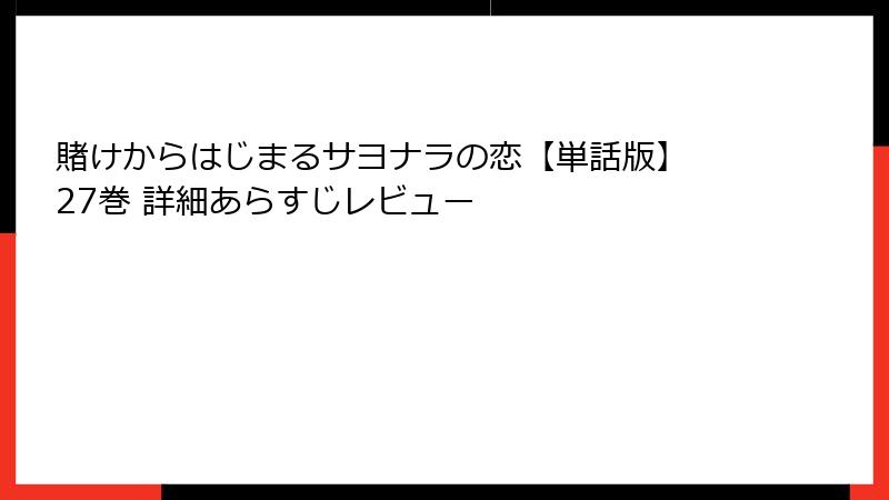賭けからはじまるサヨナラの恋【単話版】 27巻 詳細あらすじレビュー