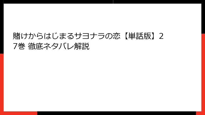 賭けからはじまるサヨナラの恋【単話版】27巻 徹底ネタバレ解説