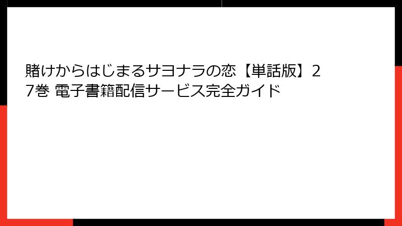 賭けからはじまるサヨナラの恋【単話版】27巻 電子書籍配信サービス完全ガイド