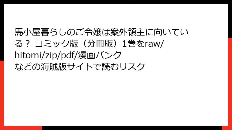 馬小屋暮らしのご令嬢は案外領主に向いている？ コミック版（分冊版）1巻をraw/hitomi/zip/pdf/漫画バンクなどの海賊版サイトで読むリスク