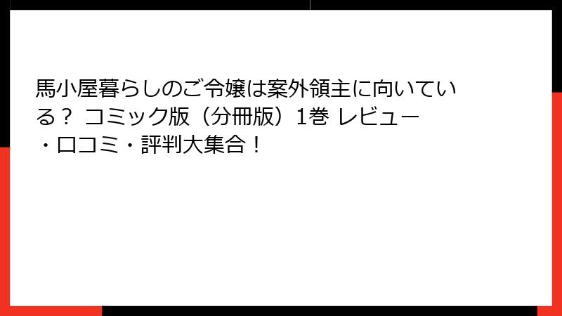 馬小屋暮らしのご令嬢は案外領主に向いている？ コミック版（分冊版）1巻 レビュー・口コミ・評判大集合！