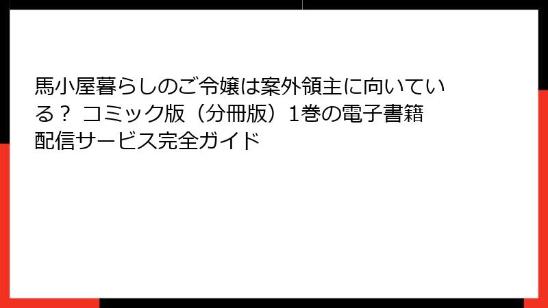 馬小屋暮らしのご令嬢は案外領主に向いている？ コミック版（分冊版）1巻の電子書籍配信サービス完全ガイド