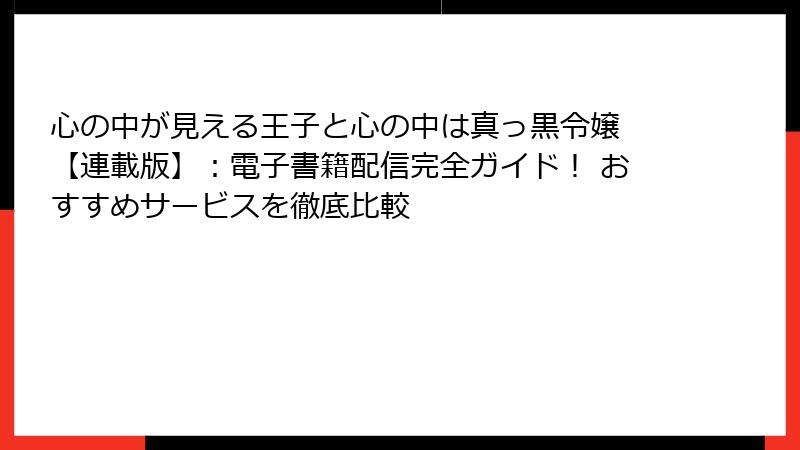 心の中が見える王子と心の中は真っ黒令嬢 【連載版】：電子書籍配信完全ガイド！ おすすめサービスを徹底比較