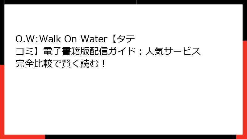 O.W:Walk On Water【タテヨミ】電子書籍版配信ガイド：人気サービス完全比較で賢く読む！