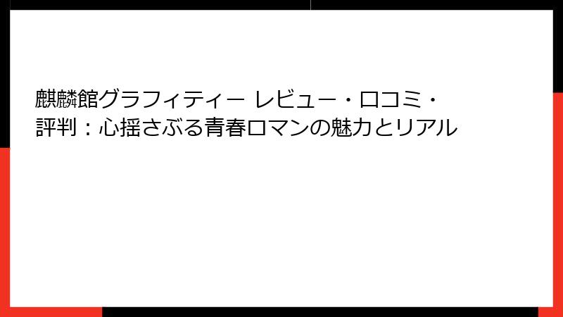 麒麟館グラフィティー レビュー・口コミ・評判：心揺さぶる青春ロマンの魅力とリアル
