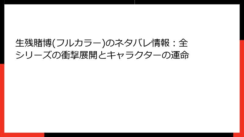 生残賭博(フルカラー)のネタバレ情報：全シリーズの衝撃展開とキャラクターの運命