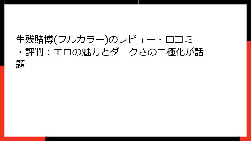 生残賭博(フルカラー)のレビュー・口コミ・評判：エロの魅力とダークさの二極化が話題