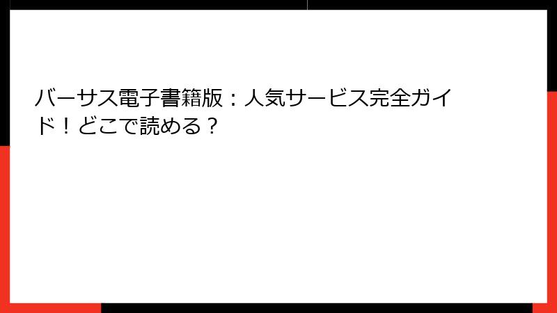 バーサス電子書籍版：人気サービス完全ガイド！どこで読める？