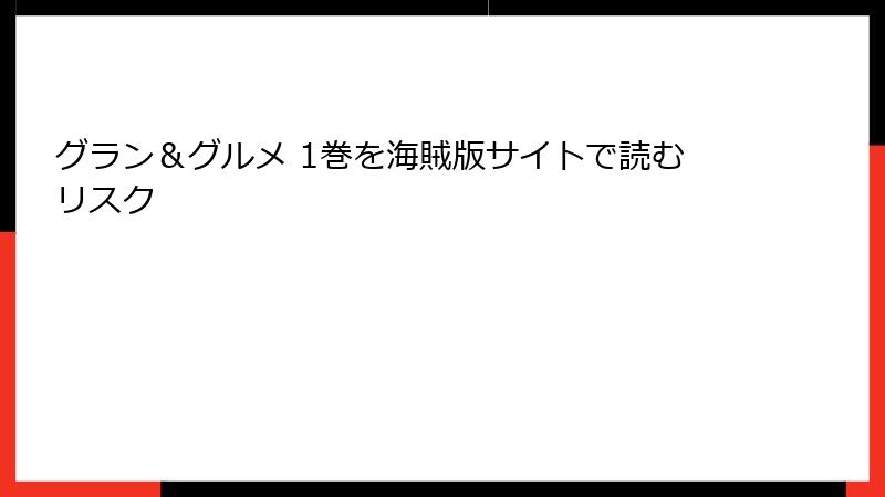 グラン＆グルメ 1巻を海賊版サイトで読むリスク
