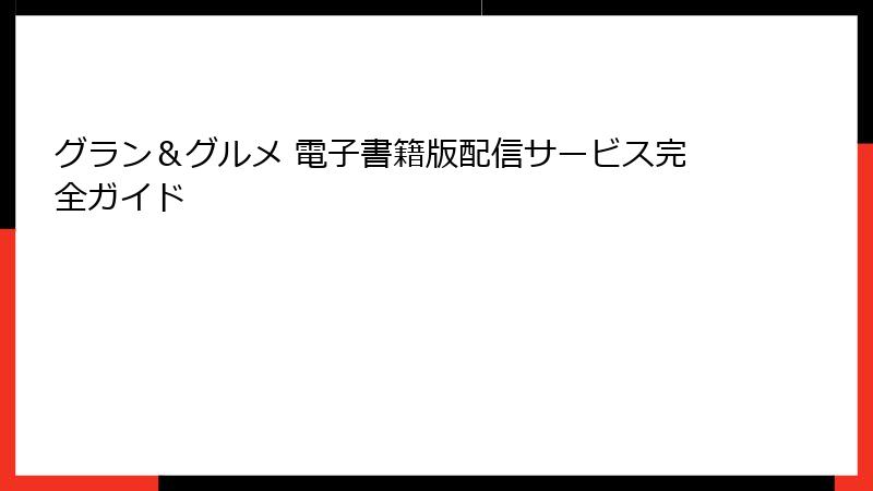 グラン＆グルメ 電子書籍版配信サービス完全ガイド
