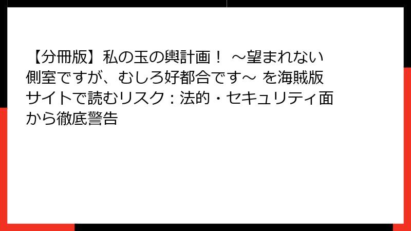 【分冊版】私の玉の輿計画！ ～望まれない側室ですが、むしろ好都合です～ を海賊版サイトで読むリスク：法的・セキュリティ面から徹底警告