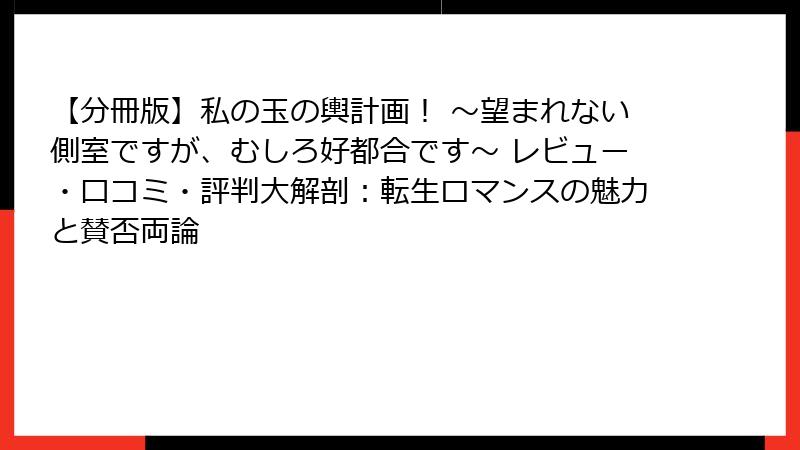 【分冊版】私の玉の輿計画！ ～望まれない側室ですが、むしろ好都合です～ レビュー・口コミ・評判大解剖：転生ロマンスの魅力と賛否両論