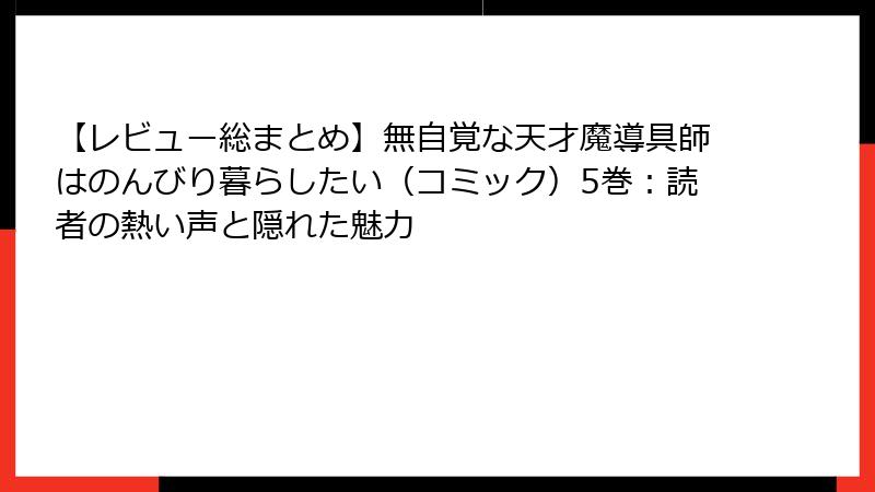 【レビュー総まとめ】無自覚な天才魔導具師はのんびり暮らしたい（コミック）5巻：読者の熱い声と隠れた魅力