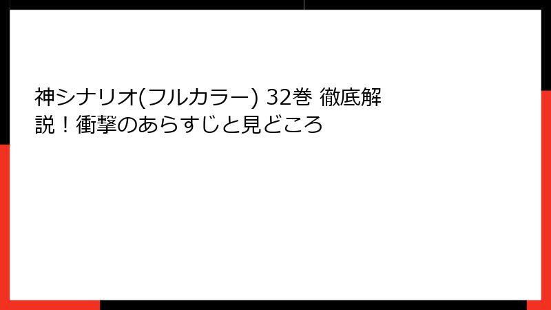 神シナリオ(フルカラー) 32巻 徹底解説！衝撃のあらすじと見どころ
