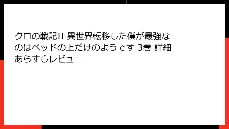 クロの戦記II 異世界転移した僕が最強なのはベッドの上だけのようです 3巻 詳細あらすじレビュー