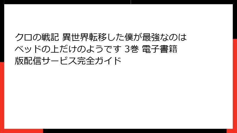 クロの戦記 異世界転移した僕が最強なのはベッドの上だけのようです 3巻 電子書籍版配信サービス完全ガイド