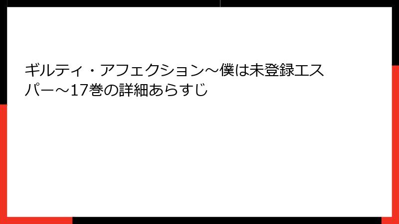 ギルティ・アフェクション～僕は未登録エスパー～17巻の詳細あらすじ