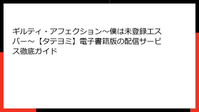 ギルティ・アフェクション～僕は未登録エスパー～【タテヨミ】電子書籍版の配信サービス徹底ガイド