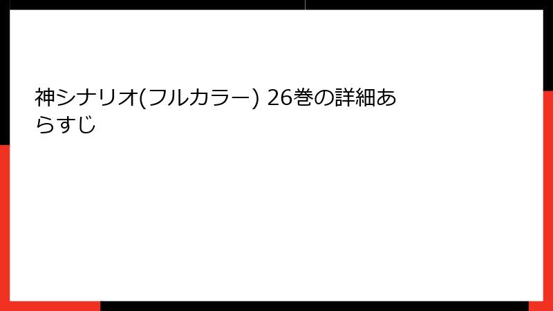 神シナリオ(フルカラー) 26巻の詳細あらすじ