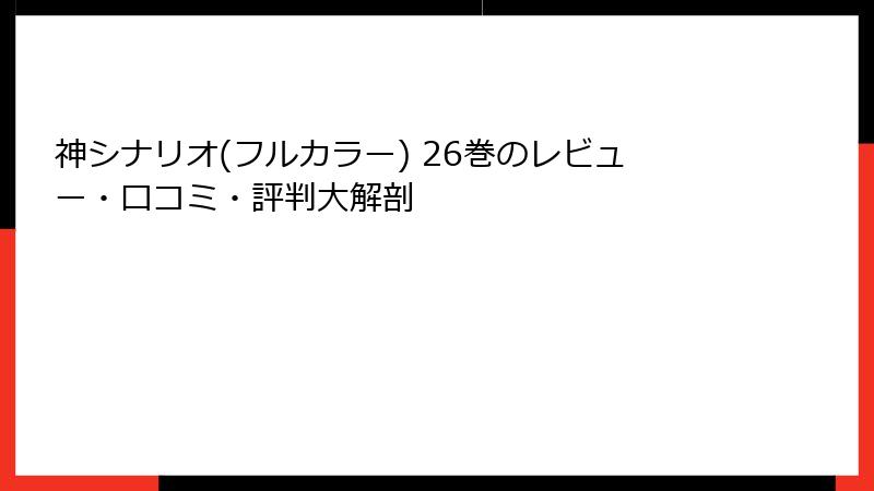 神シナリオ(フルカラー) 26巻のレビュー・口コミ・評判大解剖