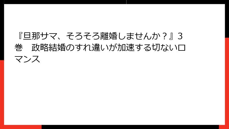 『旦那サマ、そろそろ離婚しませんか？』3巻　政略結婚のすれ違いが加速する切ないロマンス