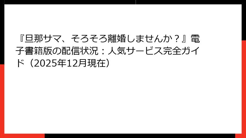 『旦那サマ、そろそろ離婚しませんか？』電子書籍版の配信状況：人気サービス完全ガイド（2025年12月現在）