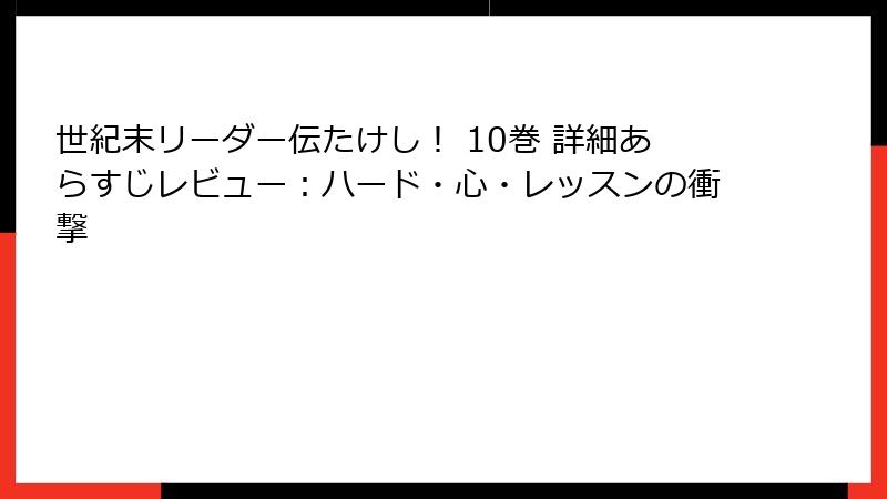 世紀末リーダー伝たけし！ 10巻 詳細あらすじレビュー：ハード・心・レッスンの衝撃
