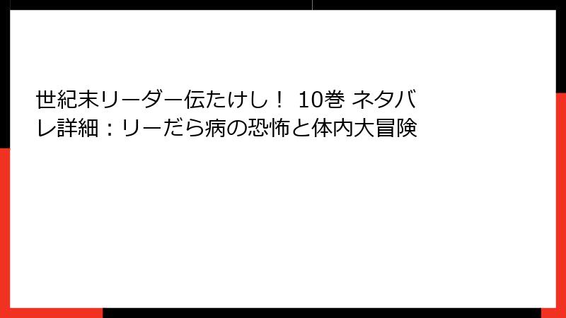 世紀末リーダー伝たけし！ 10巻 ネタバレ詳細：リーだら病の恐怖と体内大冒険