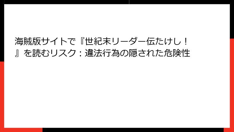 海賊版サイトで『世紀末リーダー伝たけし！』を読むリスク：違法行為の隠された危険性