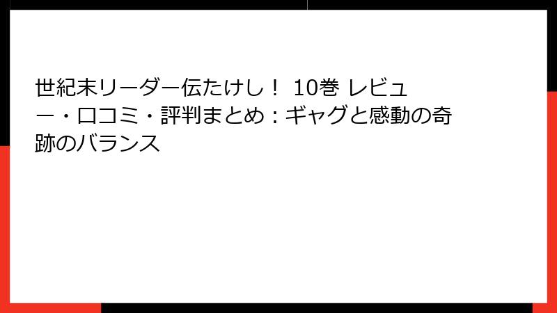 世紀末リーダー伝たけし！ 10巻 レビュー・口コミ・評判まとめ：ギャグと感動の奇跡のバランス