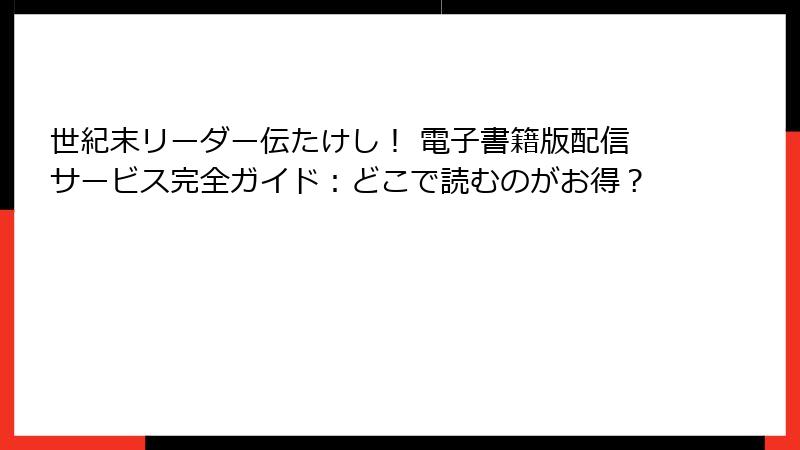 世紀末リーダー伝たけし！ 電子書籍版配信サービス完全ガイド：どこで読むのがお得？