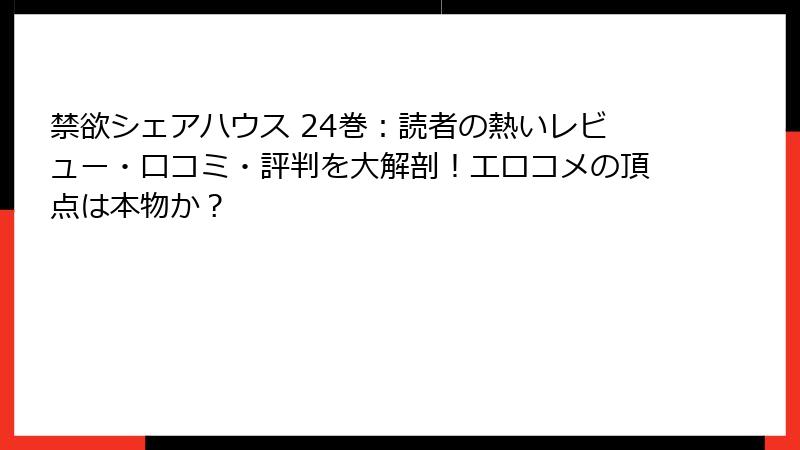 禁欲シェアハウス 24巻：読者の熱いレビュー・口コミ・評判を大解剖！エロコメの頂点は本物か？