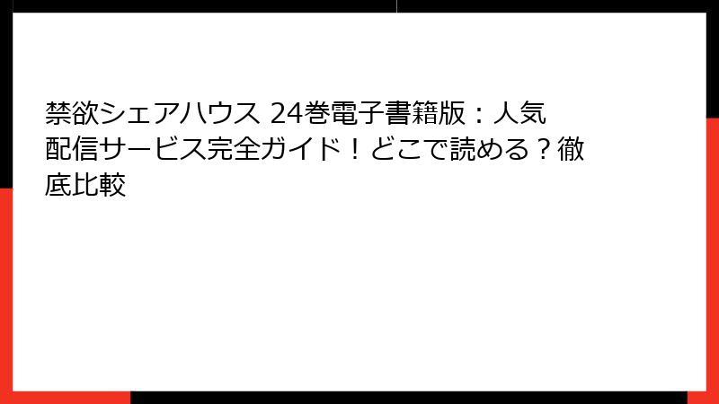 禁欲シェアハウス 24巻電子書籍版：人気配信サービス完全ガイド！どこで読める？徹底比較